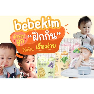 บ้านรยา (6m+) bebekim ขนมข้าวกล้อง ออร์แกนิค