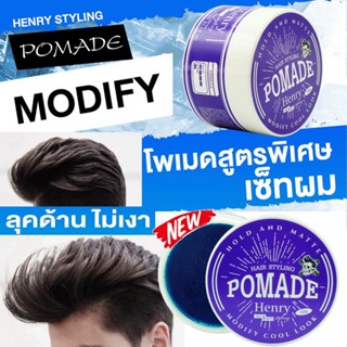 เฮนรี่ โพเมด แฮร์สไตล์ลิ่ง โฮลด์แอนด์แมทPomade Water Based เปรย์จัดแต่งทรงผม, แว็กซ์ผม, จัดทรงผม , ปอมเมดแต่งทรงผม, แว็ก