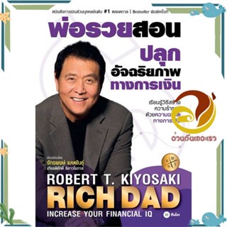 หนังสือ พ่อรวยสอนปลุกอัจฉริยภาพทางการเงิน สนพ.ซีเอ็ดยูเคชั่น หนังสือการบริหารจัดการ การเงิน/การธนาคาร