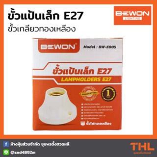 BEWON ขั้วแป้นเล็ก 220V E27 รุ่น BW-E005 ขั้วหลอดไฟ ขั้วทองเหลือง ใช้กับหลอดไฟ