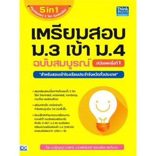 [พร้อมส่ง]หนังสือเตรียมสอบ ม.3 เข้า ม.4 ฉ.สมบูรณ์ อัปเดต#คู่มือเรียน-สอบเข้าม.4,ปฏิญญา นาฬิเกร์,เดชส์นรินทร์ วรรณเพ็ชร,ส