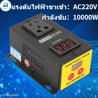 ஐ♗✇พร้อมส่ง   เครื่องควบคุมแรงดันไฟฟ้า Ac 220V 10000W ความแม่นยําสูงปรับความแม่นยําสูง