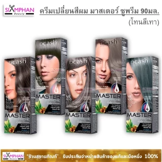 📣กรุณาอ่านรายละเอียด📣 ครีมเปลี่ยนสีผม ดีแคช มาสเตอร์ ซูพรีม 90 มล.| Dcash Master Supreme Color Cream
