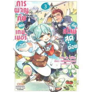 นายอินทร์ หนังสือ การผจญภัยของเทมเมอร์มือใหม่กับสไลม์สุดด๋อย เล่ม 3