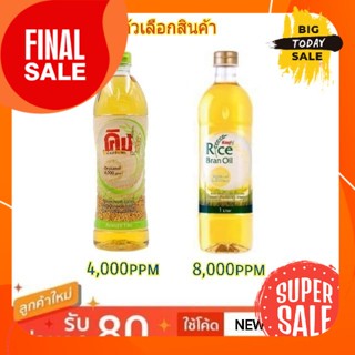 น้ำมันรำข้าว คิง โอรีซานอล ขนาด 1ลิตร Rice oil Cooking Oryzanol 1L (สินค้า