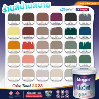 Beger เฉดสี 2023 กึ่งเงา ขนาด 18 ลิตร Beger ICE สีทาภายนอกและใน เช็ดล้างได้ กันร้อนเยี่ยม เบเยอร์ ไอซ์