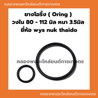 ยางโอริ้ง ( Oring ) วงใน 80 - 112 มิล หนา 3.5มิล ยี่ห้อ wys nuk thaido ยางโอริ้งแทรกเตอร์ โอริ้งเครื่องยนต์ โอริ้งรถยนต์