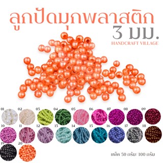 ลูกปัดมุกพลาสติก3มิล แพ็ค50กรัม/100กรัม ลูกปัดไข่มุก ลูกปัดมุก มุกเคลือบ มุกพลาสติกกลม ลูกปัดร้อยสร้อย อุปกรณ์ตกแต่งDIY