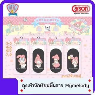 ถุงเท้านักเรียน ถุงเท้าข้อสั้น พื้นสี  ลายลิขสิทธิ์ My Melody (แพค 4 คู่)