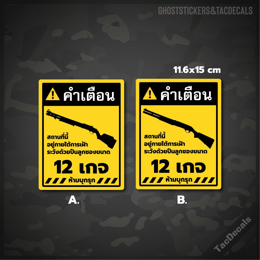 แบบ2 สติกเกอร์ป้ายคำเตือนปืนลูกซอง 12เกจ ภาษาไทย สติกเกอร์Tactical ติดรถยนต์ กล่องปืน บ้าน อาคาร สำนักงาน ร้านค้า