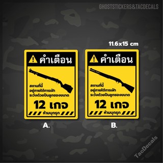 แบบ2 สติกเกอร์ป้ายคำเตือนปืนลูกซอง 12เกจ ภาษาไทย สติกเกอร์Tactical ติดรถยนต์ กล่องปืน บ้าน อาคาร สำนักงาน ร้านค้า