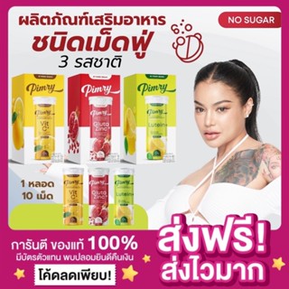 [ส่งไว ของแท้‼️]พิมรี่วิตามินเม็ดฟู่ Pimry พิมรี่พาย เม็ดฟู่ วิตซี กลูต้า ลูทีน พิมรี่พายเม็ดฟู่ เม็ดฟู่พิมรี่พาย