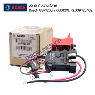 อะไหล้แท้ bosch สวิทช์แท้ สว่านไร้สาย Bosch รุ่น GSB120-Li, GSR120-Li  รหัสสวิทช์ 2.6.9.125.169  สว่านแบตเตอร์รี่บอช