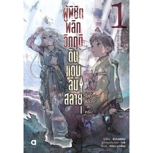 นิยาย ผู้พิชิตพลิกวิกฤติดินแดนล่มสลาย เล่ม 1 มือ 1 พร้อมส่ง