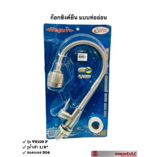 *Vegarr ก๊อกซิงค์เคาน์เตอร์ ก๊อกซิงค์ ยืน แบบท่ออ่อน วัสดุสแตนเลส 304 รุ่น V9109 F รหัส 000636
