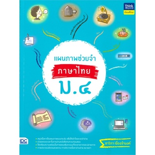 [พร้อมส่ง]หนังสือแผนภาพช่วยจำ ภาษาไทย ม.4#ชั้นมัธยมปลาย,สนพThink Beyondอ.ชาริกา เนื่องจำนงค์