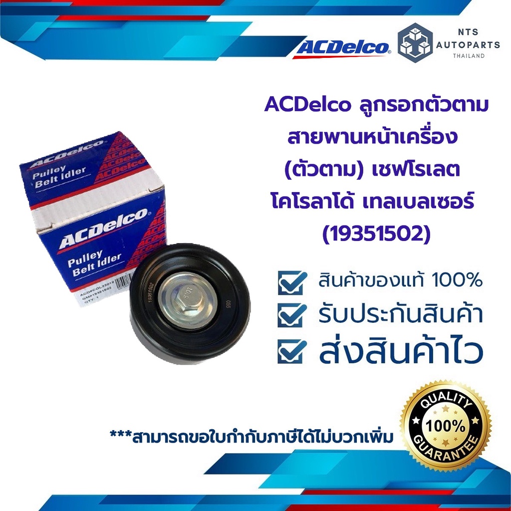 ACDelco ลูกรอกตัวตามสายพานหน้าเครื่อง (ตัวตาม1)(76MM) เชฟโรเลต โคโรลาโด้ เทลเบลเซอร์ (19351502)