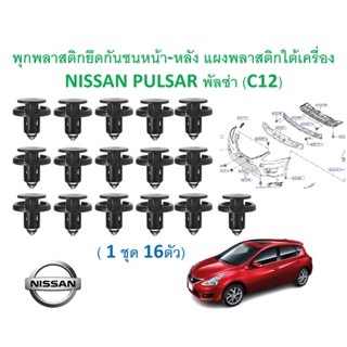 SKU-A607 ( 1 ชุด 16 ตัว) พุกพลาสติกยึดกันชนหน้า-หลัง แผงพลาสติกใต้เครื่อง NISSAN PULSAR พัลซ่า (C12)