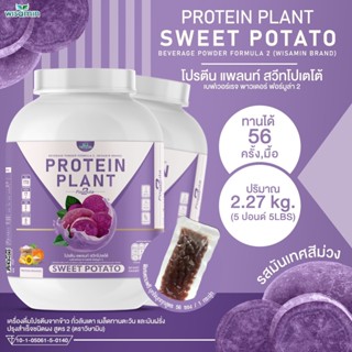 โปรตีนพืช สูตร 2 (รสมันเทศ สีม่วง) PROTEIN PLANT โปรตีนจากพืช 5 ชนิด ออแกรนิค ( 1 กระปุก 2.27 kg. ) ฟรีไข่มุกบุก 56 ซอง