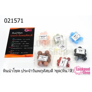 หินนำโชค ประจำวันพฤหัสบดี 1ชุด(หิน7สี)