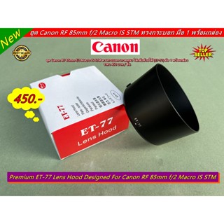 hood ET-77 พร้อมกล่อง สำหรับเลนส์ Canon RF 85mm F2 Macro IS STM ทรงกระบอก มือ 1