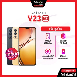 Vivo V23 5G 12/256 มือถือ วีโว่ เครื่องใหม่ ศูนย์ไทย ออกใบกำกับภาษีได้ กล้องเซลฟี่คู่ 50MP เเบตเยอะ vivov23 v 23 v23e