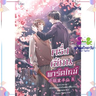 หนังสือ ครึ่งเซียนพาร์ตไทม์ เล่ม 4 สนพLilac หนังสือนิยายวาย นิยายยูริ #อ่านด้วยกัน สินค้าพร้อมส่ง