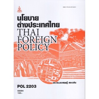 POL2203 (PS339) 65094 นโยบายต่างประเทศไทย