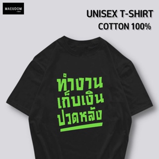 [ปรับแต่งได้]เสื้อยืด ทำงาน เก็บเงิน ปวดหลัง ผ้า Cotton 100% หนา นุ่ม ใส่สบาย ซื้อ 5 ตัวขึ้นไปคละลายได้ทั้งร้าน แถม_36