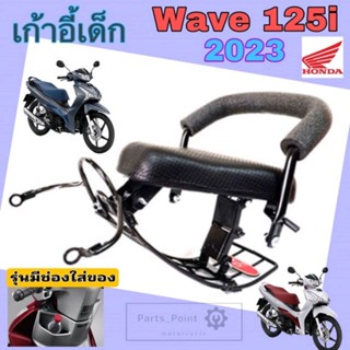 Wave125i 2023 เบาะนั่งเด็ก เก้าอี้เด็ก รถจักรยานยนต์ Wave 125i 2023 รุ่นมีช่องเก็บของ เก้าอี้เด็ก Wave Child Seat Honda