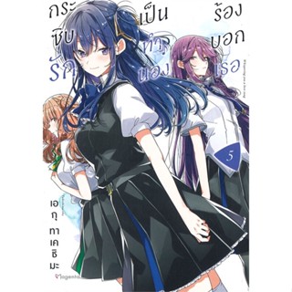 [พร้อมส่ง]หนังสือกระซิบรักเป็นทำนองร้องบอกเธอ 5 (Mg)#นิยายวาย,ยูริ การ์ตูนYaoi,Yuri,เอกุ ทาเคชิมะ,สนพ.PHOENIX Magenta