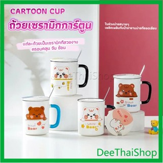 DeeThai แก้วเซรามิก ถ้วยกาแฟ ชุดแก้วกาแฟฝาปิดเเถมช้อน ชุดน้ําชา Tableware