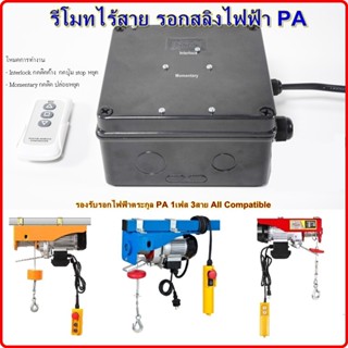 รีโมทไร้สาย รอกไฟฟ้า  รอกสลิงไฟฟ้า PA electric hoist ใช้ไฟ 220V รีโมท สวิตซ์เครน สวิตซ์รอกไฟฟ้า remote