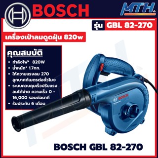 Bosch เครื่องเป่าลมดูดฝุ่น 820w รุ่น GBL 82-270 ของแท้