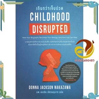 หนังสือ Childhood Disrupted : เกินกว่าเจ็บปวด สนพ.โอ้พระเจ้าพับลิชชิ่ง หนังสือจิตวิทยา สาระสำหรับชีวิต