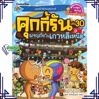 หนังสือ คุกกี้รัน ล.30 ผจญภัยในเกาหลีเหนือ หนังสือการ์ตูน เสริมความรู้ สินค้าพร้อมส่ง #อ่านสนุก