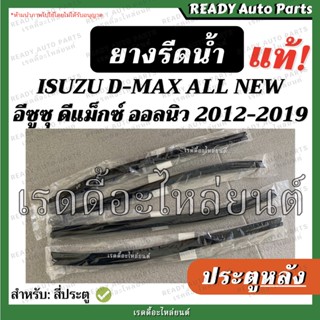 ยางรีดน้ำ ประตูหลัง ดีแมกซ์ ออลนิว แท้ นอก ใน ซ้าย ขวา isuzu dmax all new อีซูซุ ยางรีดน้ำใน ยางรีดน้ำนอก ยางประตูรถยนต์