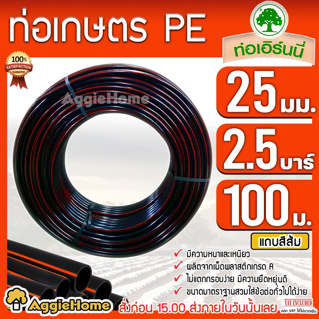 เอิร์นนี่ ท่อเกษตร PE ท่อ LDPE 25 มิล (6หุน ) 2.5 บาร์ /ยาว100เมตร เหนียว ทนทาน ท่อPE ระบบน้ำ
