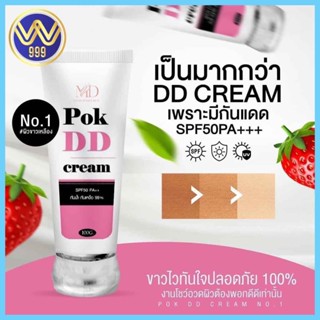 POK DD CREAM พอกดีดีครีม กันแดดพอกดีเปลี่ยนผิวขาว 100 g.