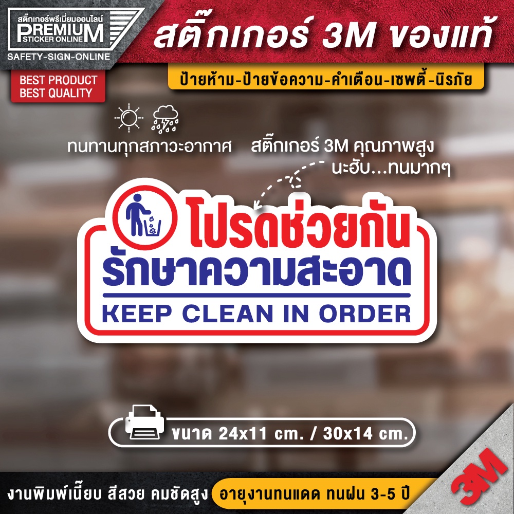 สติ๊กเกอร์โปรดรักษาความสะอาด โปรดรักษาความสะอาด ป้ายโปรดรักษาความสะอาด กรุณารักษาความสะอาด ป้ายกรุณารักษาความสะอาด