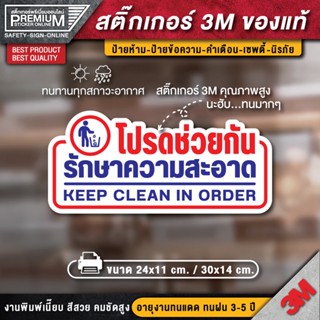 สติ๊กเกอร์โปรดรักษาความสะอาด โปรดรักษาความสะอาด ป้ายโปรดรักษาความสะอาด กรุณารักษาความสะอาด ป้ายกรุณารักษาความสะอาด