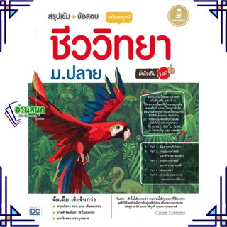 หนังสือ ชีววิทยา ม.ปลาย ฉบับสมบูรณ์ มั่นใจเต็ม สนพ.Infopress หนังสือคู่มือเรียน คู่มือเตรียมสอบ