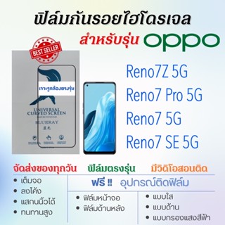 ฟิล์มกันรอยไฮโดรเจล OPPO Reno7,Reno7 Pro,Reno 7Z,Reno7 SE, เต็มจอ ฟรี!อุปกรณ์ติดฟิล์ม ฟิล์มกันรอยออปโป้