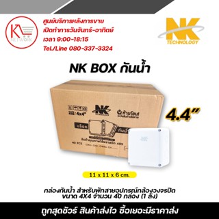 NK Box กันน้ำ (กล่องพักสายกันน้ำ) ขนาด 4x4 จำนวน 40 กล่อง (1 ลัง) สำหรับพักสายและอุปกรณ์กล้องวงจรปิด CCTV