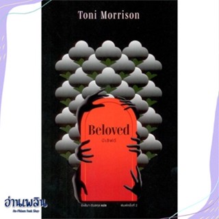 หนังสือ บีเลิฟด์ : BELOVED สนพ.ไลบรารี่ เฮ้าส์ หนังสือวรรณกรรมแปล #อ่านเพลิน