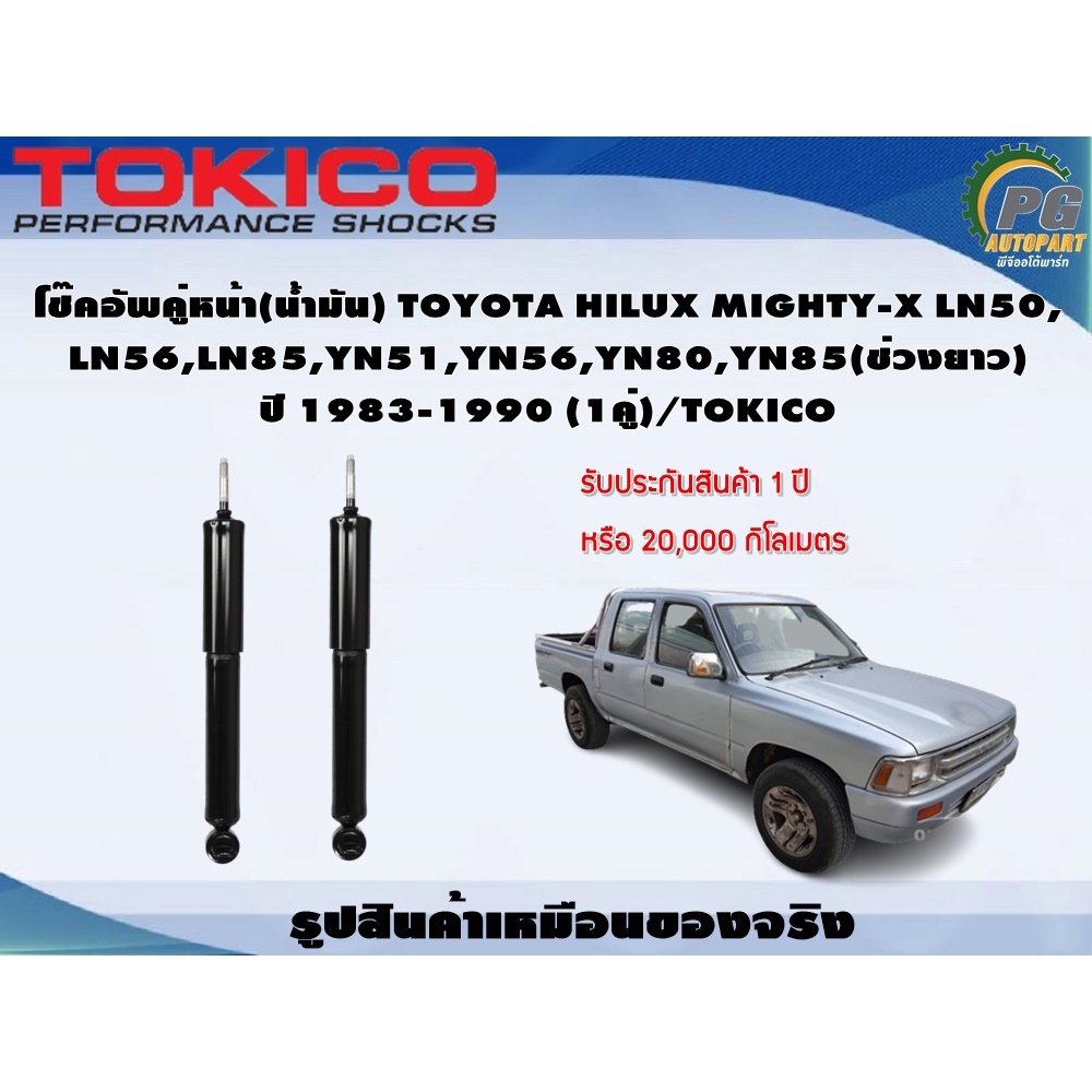 โช๊คอัพคู่หน้า(น้ำมัน) TOYOTA HILUX MIGHTY-X LN50, LN56,LN85,YN51,YN56,YN80,YN85(ช่วงยาว) ปี 1983-19