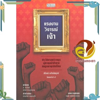 หนังสือ แรงงานวิจารณ์เจ้า ประวัติศาสตร์ราษฎร สนพ.มติชน หนังสือบทความ/สารคดี สังคม/การเมือง