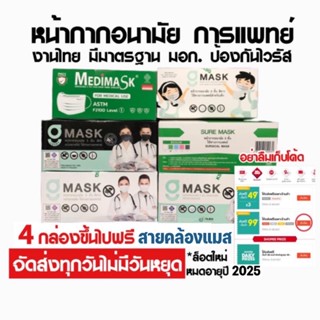 🚩 มีของแถมทุกออเดอร์ 🚩หน้ากากอนามัยทางการแพทย์​ Suremask​ Glucky​ Medimask​ Biken​ มี​ VFE​ ป้องกันไวรัส​