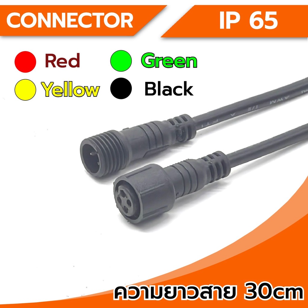 Connector ขั้วต่อสายไฟ กันน้ำ 4Pin ขนาดเล็ก (ตัวผู้-ตัวเมีย) IP65 ความยาว 30Cm พร้อมสายไฟ ใช้เชื่อมต