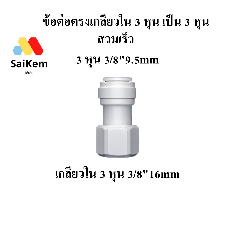 ข้อต่อตรง เกลียวใน 3หุน 3/8" แปลงเป็น สวมเร็ว 3 หุน 3หุน รูปที่ 7